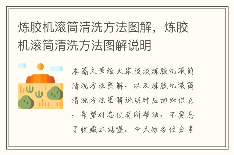 炼胶机滚筒清洗方法图解,炼胶机滚筒清洗方法图解说明
