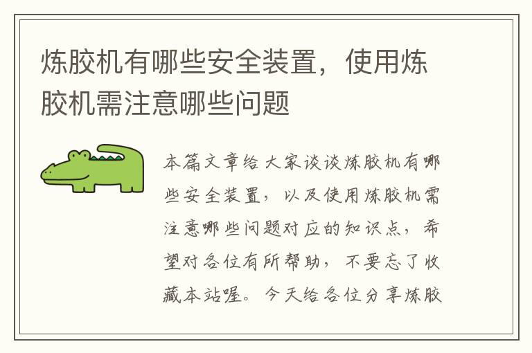 炼胶机有哪些安全装置,使用炼胶机需注意哪些问题
