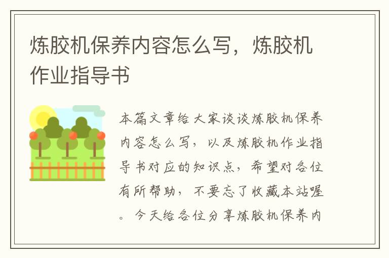 炼胶机保养内容怎么写,炼胶机作业指导书