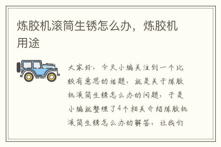 炼胶机滚筒生锈怎么办,炼胶机用途