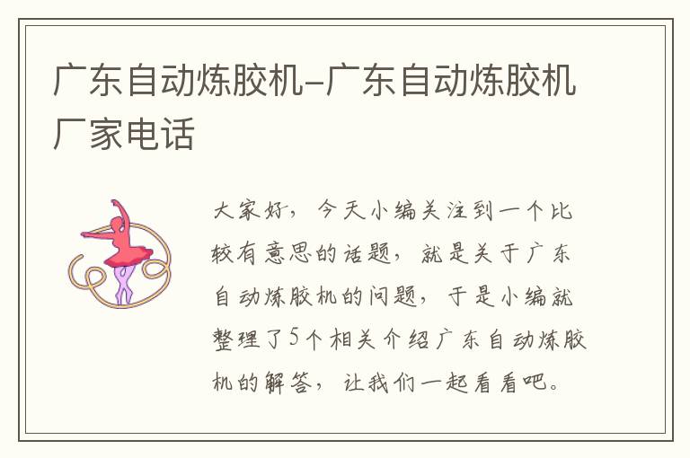 广东自动炼胶机-广东自动炼胶机厂家电话