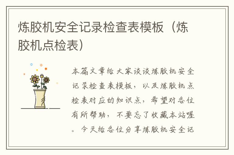 炼胶机安全记录检查表模板(炼胶机点检表)