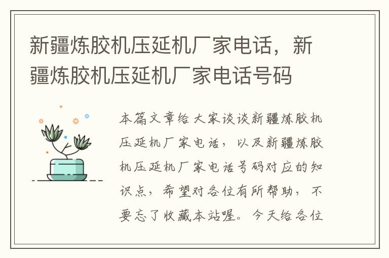 新疆炼胶机压延机厂家电话,新疆炼胶机压延机厂家电话号码