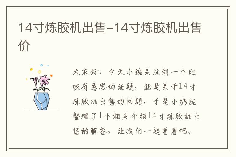 14寸炼胶机出售-14寸炼胶机出售价