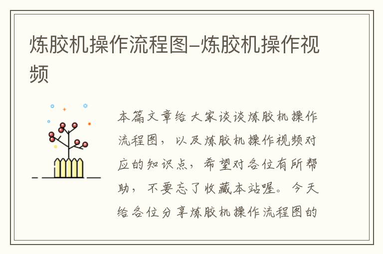 炼胶机操作流程图-炼胶机操作视频