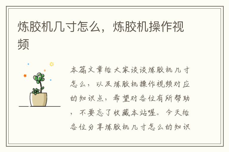 炼胶机几寸怎么,炼胶机操作视频