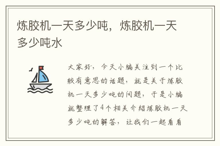 炼胶机一天多少吨,炼胶机一天多少吨水