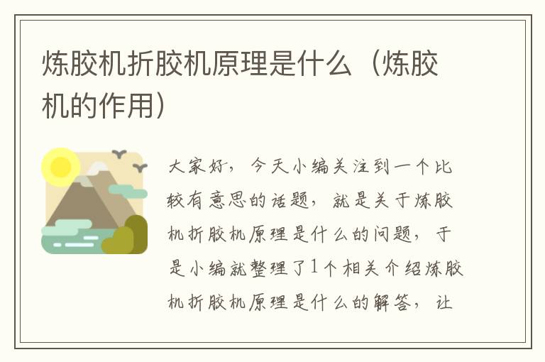 炼胶机折胶机原理是什么(炼胶机的作用)