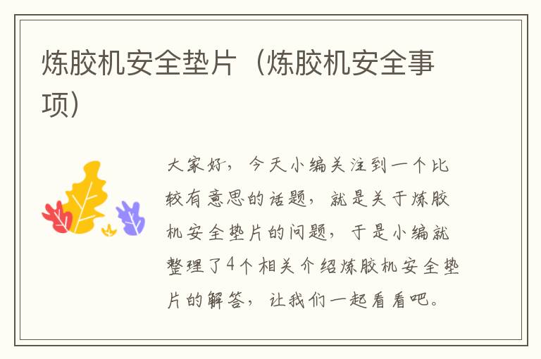炼胶机安全垫片(炼胶机安全事项)