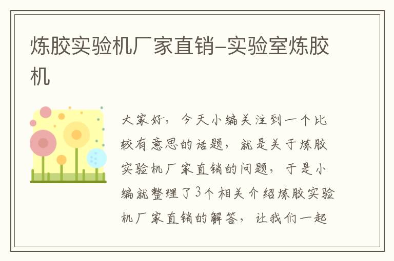 炼胶实验机厂家直销-实验室炼胶机