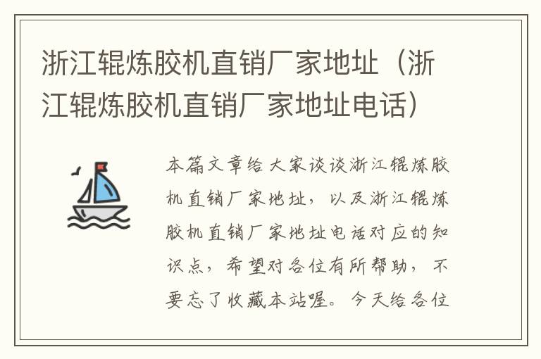 浙江辊炼胶机直销厂家地址(浙江辊炼胶机直销厂家地址电话)