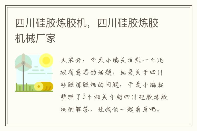 四川硅胶炼胶机,四川硅胶炼胶机械厂家