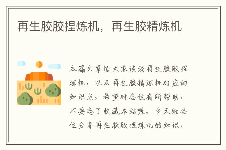 再生胶胶捏炼机,再生胶精炼机