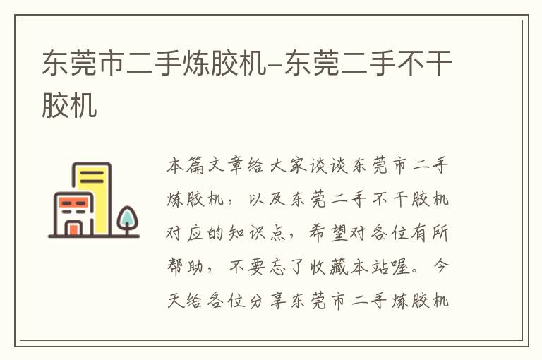 东莞市二手炼胶机-东莞二手不干胶机