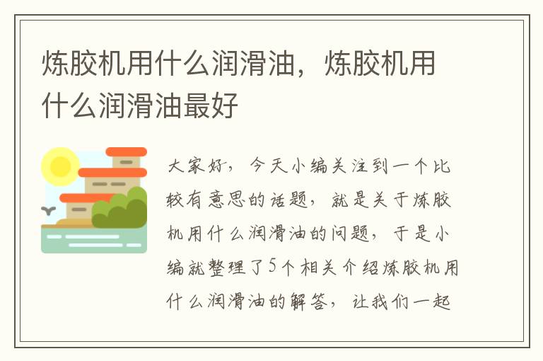 炼胶机用什么润滑油,炼胶机用什么润滑油最好