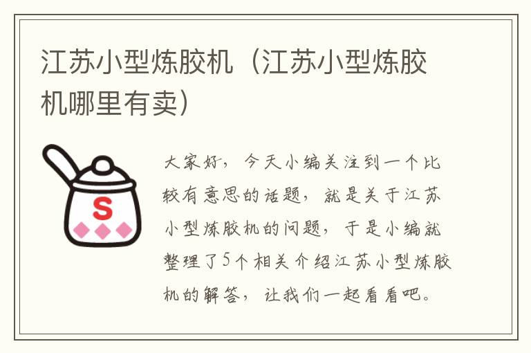 江苏小型炼胶机(江苏小型炼胶机哪里有卖)