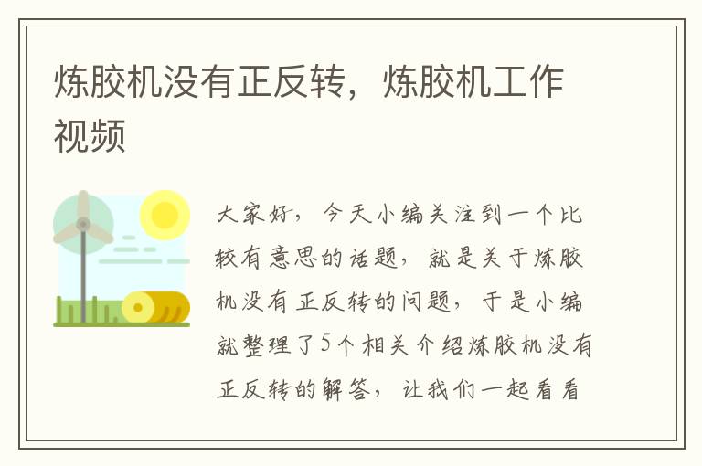 炼胶机没有正反转,炼胶机工作视频