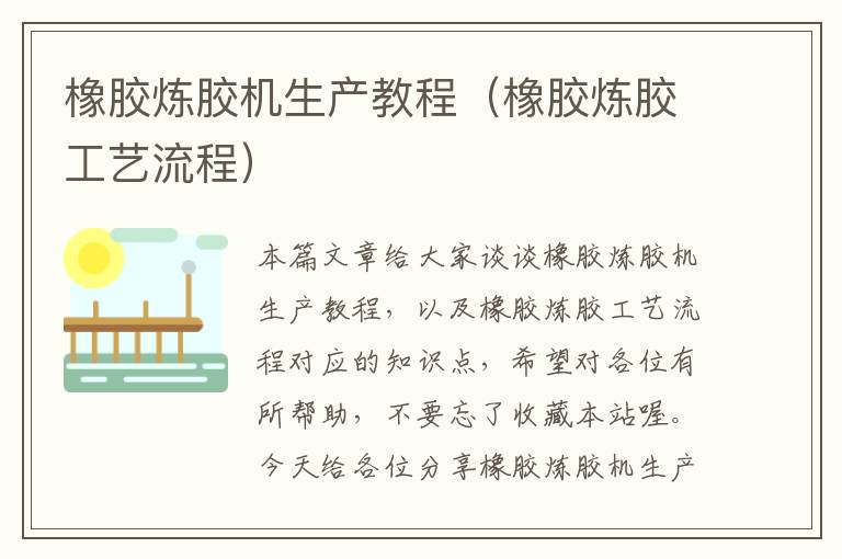 橡胶炼胶机生产教程(橡胶炼胶工艺流程)