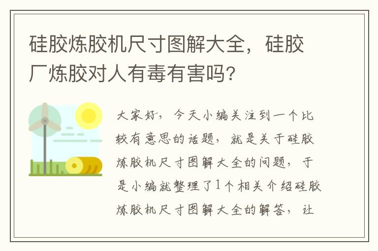 硅胶炼胶机尺寸图解大全,硅胶厂炼胶对人有毒有害吗?