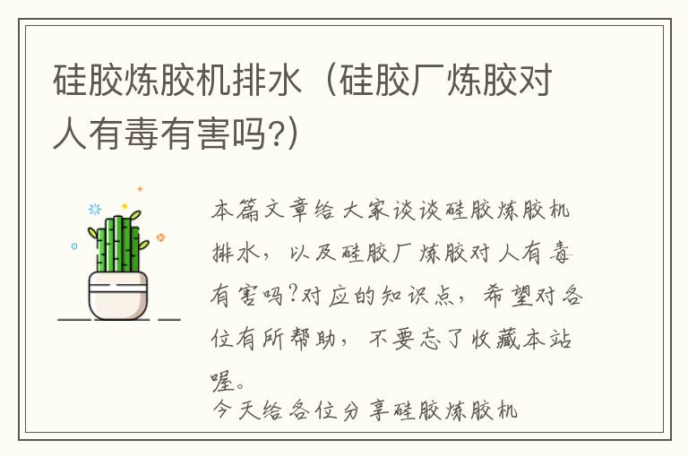 硅胶炼胶机排水(硅胶厂炼胶对人有毒有害吗?)