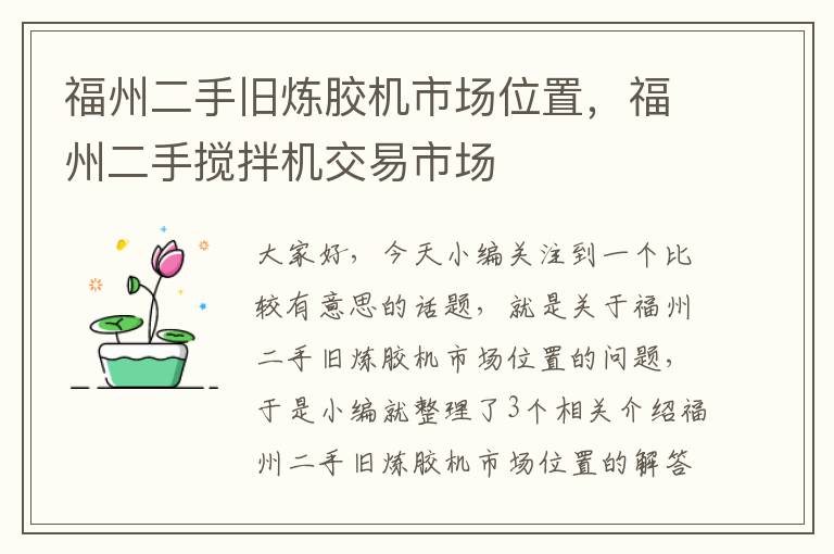 福州二手旧炼胶机市场位置,福州二手搅拌机交易市场