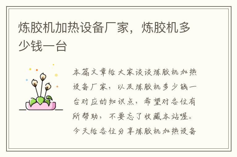 炼胶机加热设备厂家,炼胶机多少钱一台