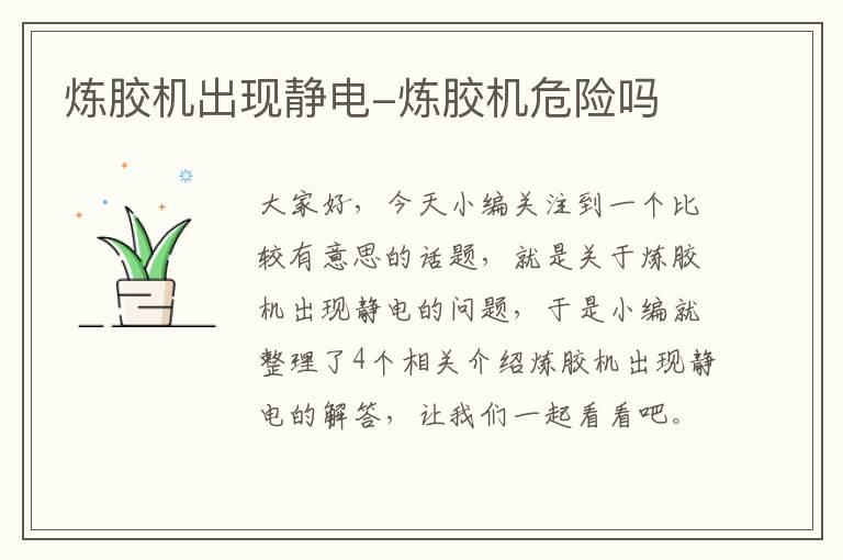 炼胶机出现静电-炼胶机危险吗
