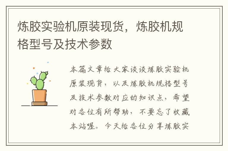 炼胶实验机原装现货,炼胶机规格型号及技术参数