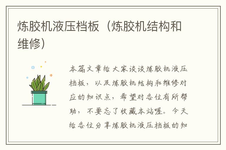 炼胶机液压档板(炼胶机结构和维修)
