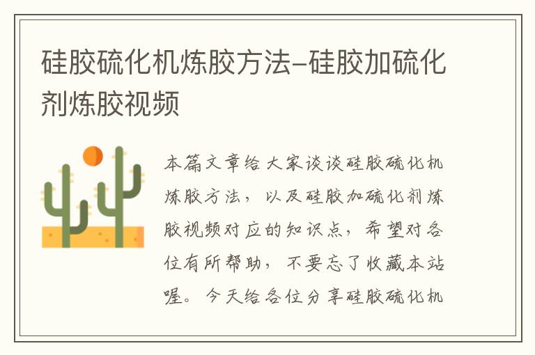 硅胶硫化机炼胶方法-硅胶加硫化剂炼胶视频
