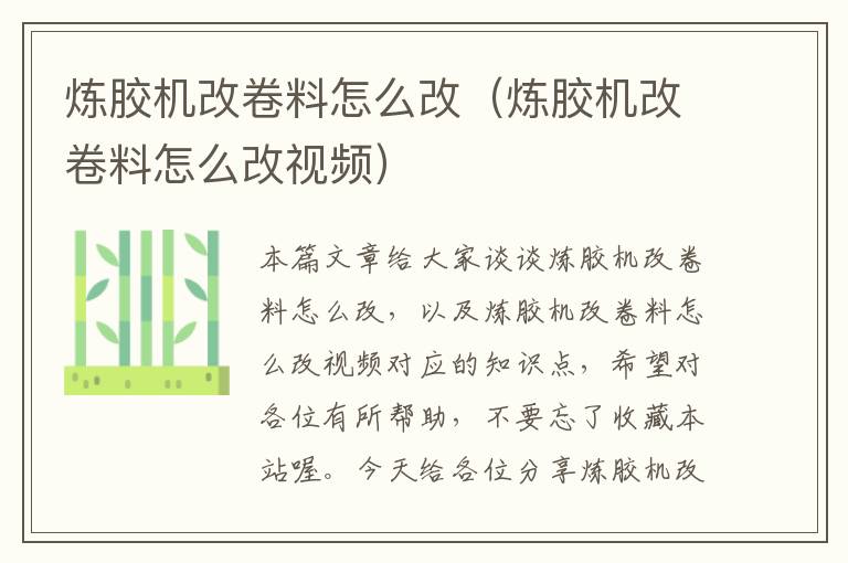 炼胶机改卷料怎么改(炼胶机改卷料怎么改视频)