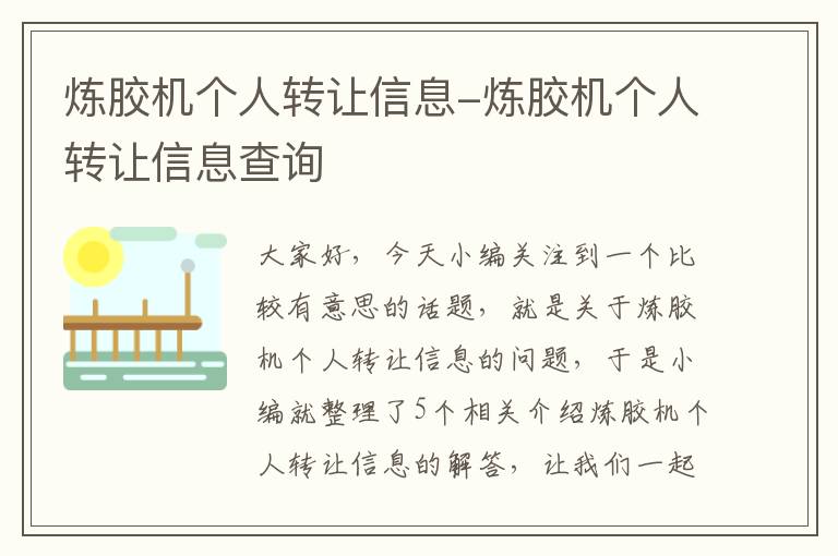 炼胶机个人转让信息-炼胶机个人转让信息查询