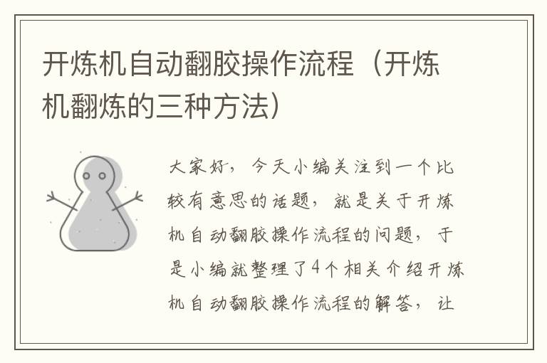 开炼机自动翻胶操作流程(开炼机翻炼的三种方法)