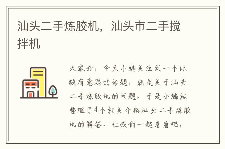 汕头二手炼胶机,汕头市二手搅拌机