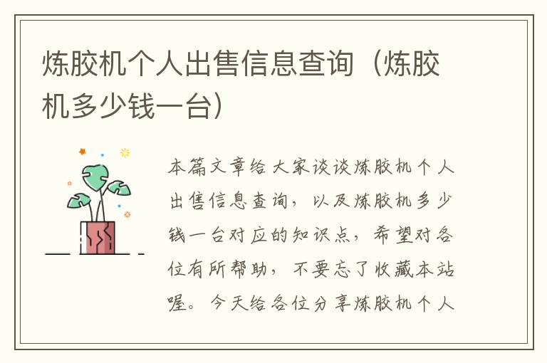 炼胶机个人出售信息查询(炼胶机多少钱一台)