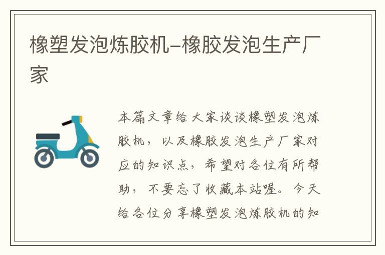 橡塑发泡炼胶机-橡胶发泡生产厂家