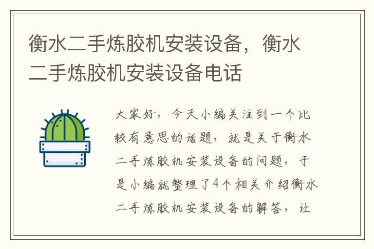衡水二手炼胶机安装设备,衡水二手炼胶机安装设备电话