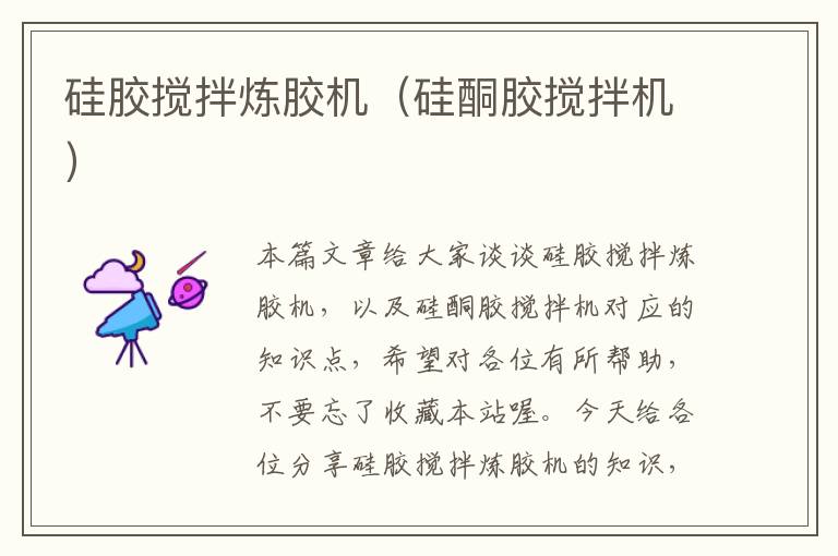 硅胶搅拌炼胶机(硅酮胶搅拌机)