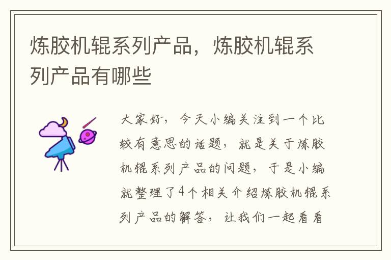 炼胶机辊系列产品,炼胶机辊系列产品有哪些