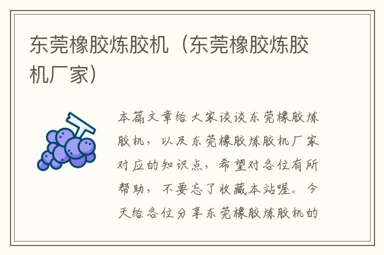 东莞橡胶炼胶机(东莞橡胶炼胶机厂家)