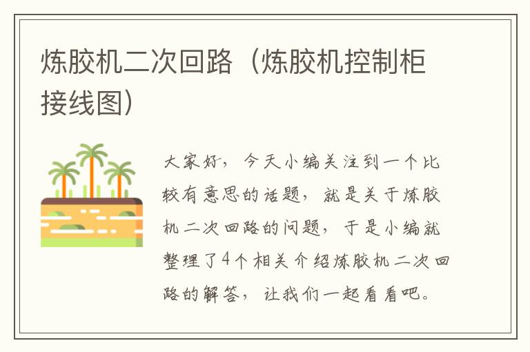 炼胶机二次回路(炼胶机控制柜接线图)