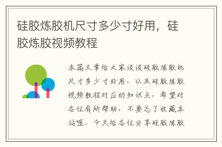 硅胶炼胶机尺寸多少寸好用,硅胶炼胶视频教程