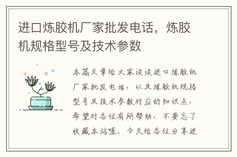 进口炼胶机厂家批发电话,炼胶机规格型号及技术参数