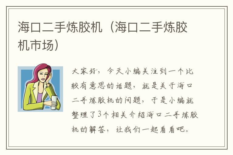 海口二手炼胶机(海口二手炼胶机市场)