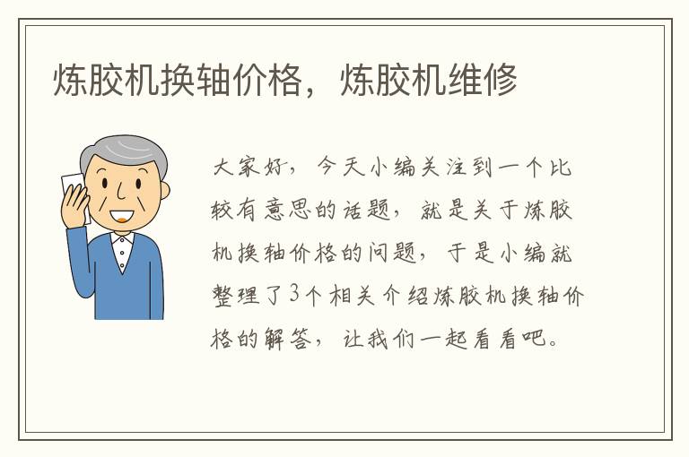 炼胶机换轴价格,炼胶机维修