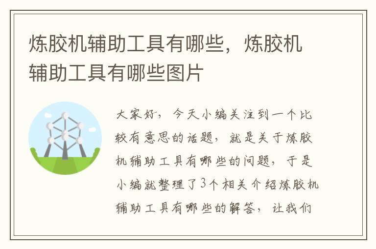炼胶机辅助工具有哪些,炼胶机辅助工具有哪些图片