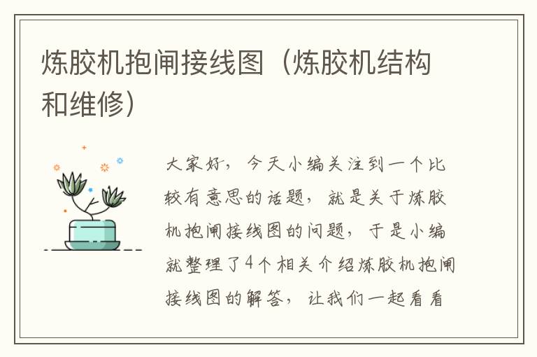 炼胶机抱闸接线图(炼胶机结构和维修)