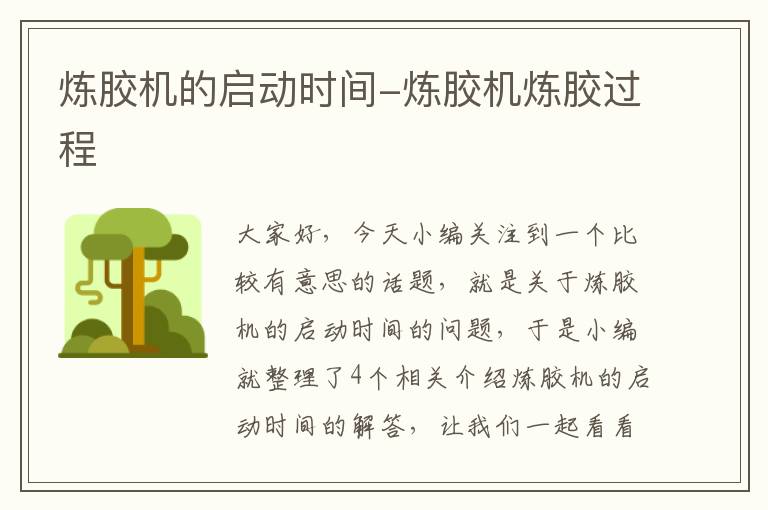 炼胶机的启动时间-炼胶机炼胶过程
