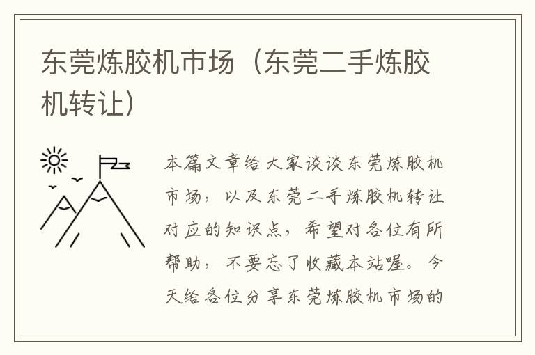 东莞炼胶机市场(东莞二手炼胶机转让)