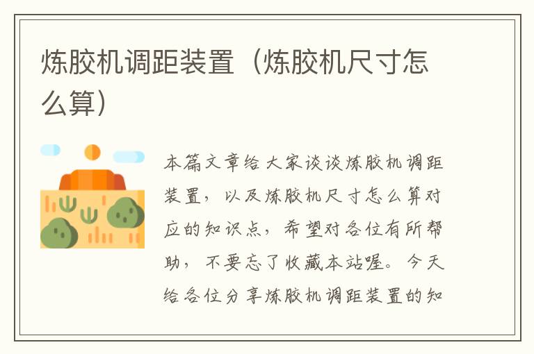 炼胶机调距装置(炼胶机尺寸怎么算)